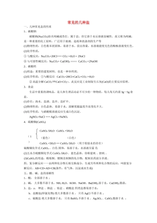九年级化学上册 生活中常见的几种盐教案 人教新课标版
