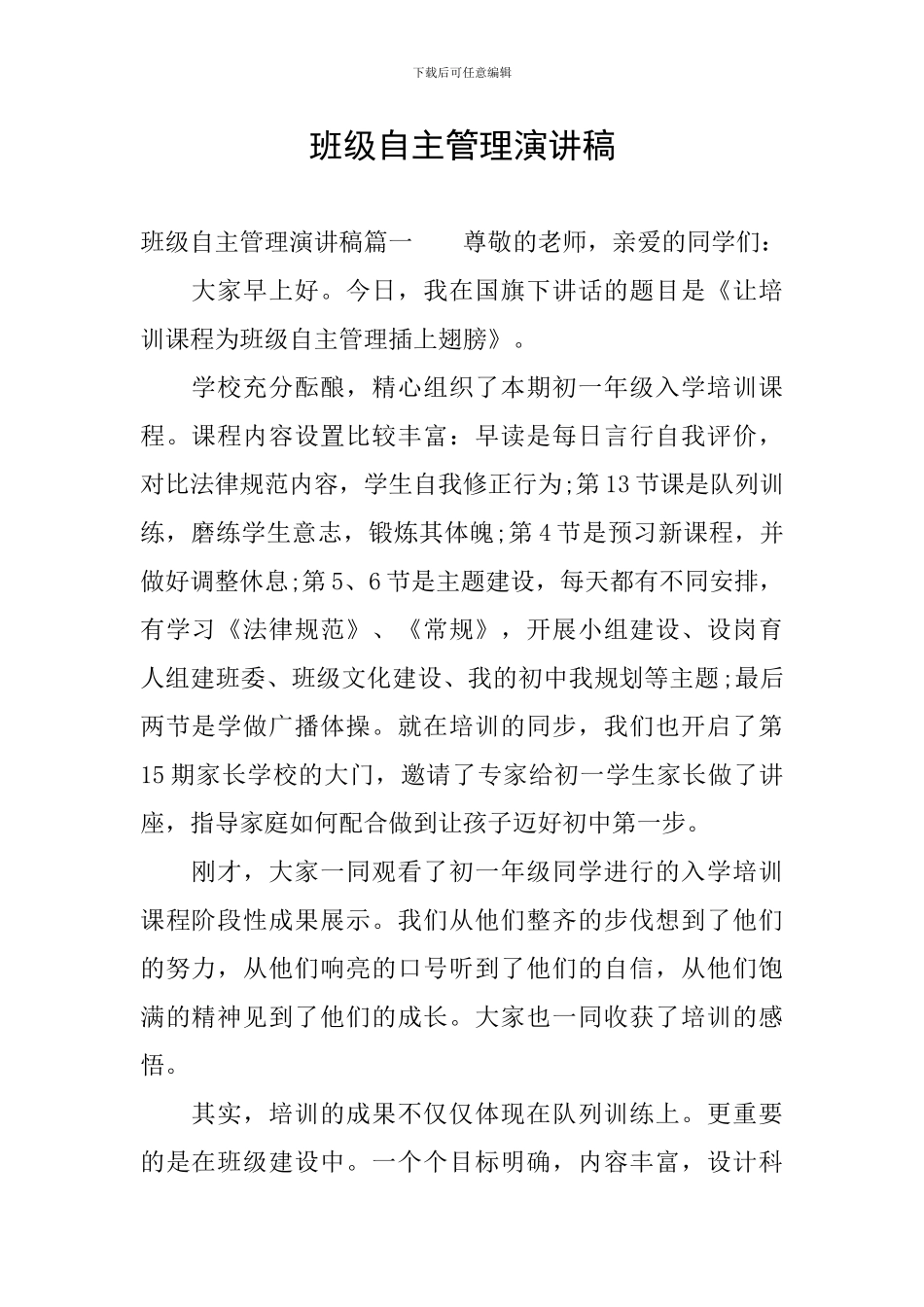 班级自主管理演讲稿_第1页