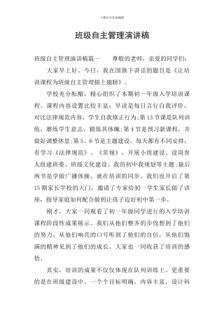 班级自主管理演讲稿
