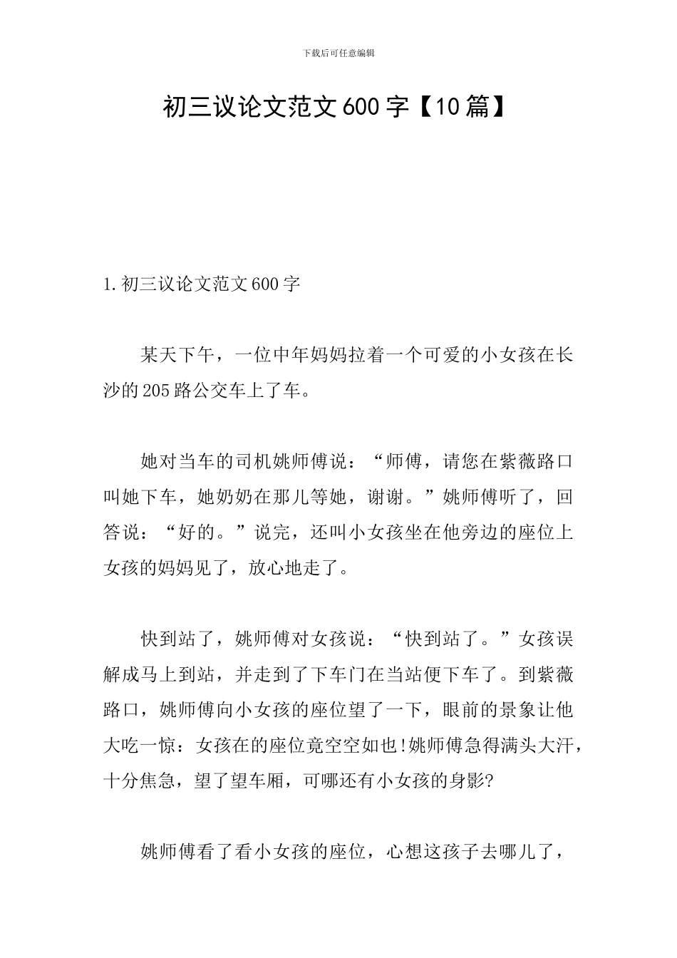 初三议论文范文600字_第1页