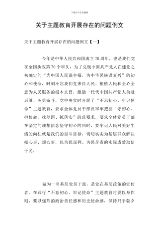 关于主题教育开展存在的问题例文