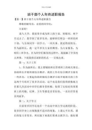 班干部个人年终述职报告