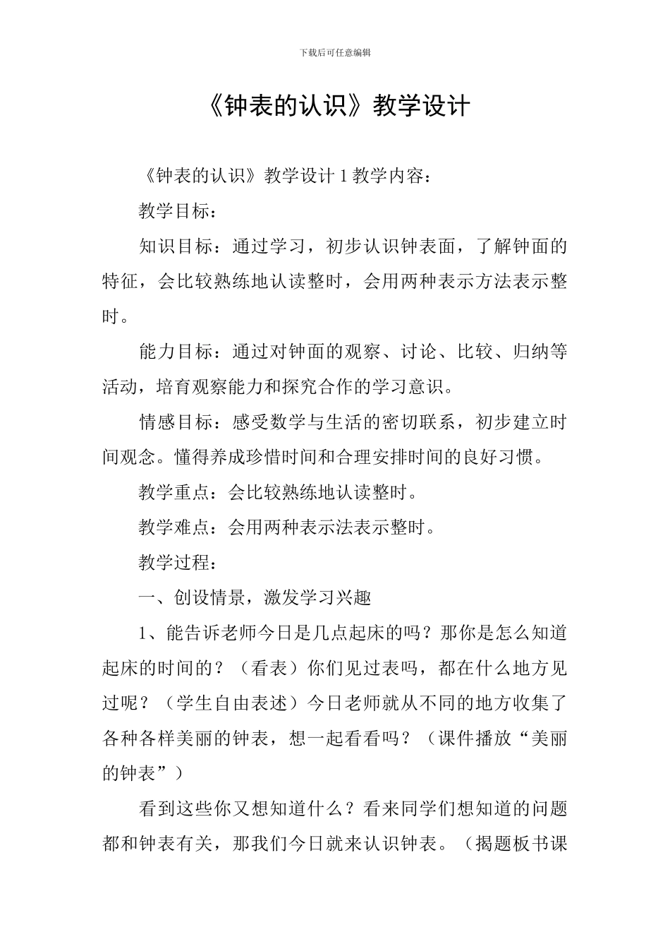 《钟表的认识》教学设计_第1页