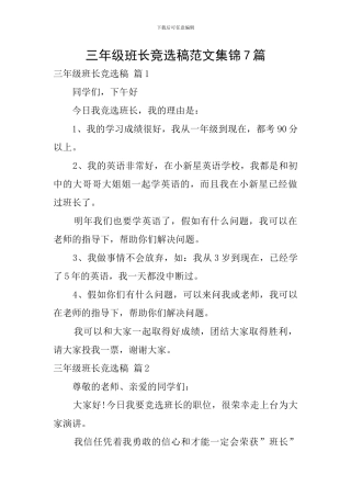 三年级班长竞选稿范文集锦7篇