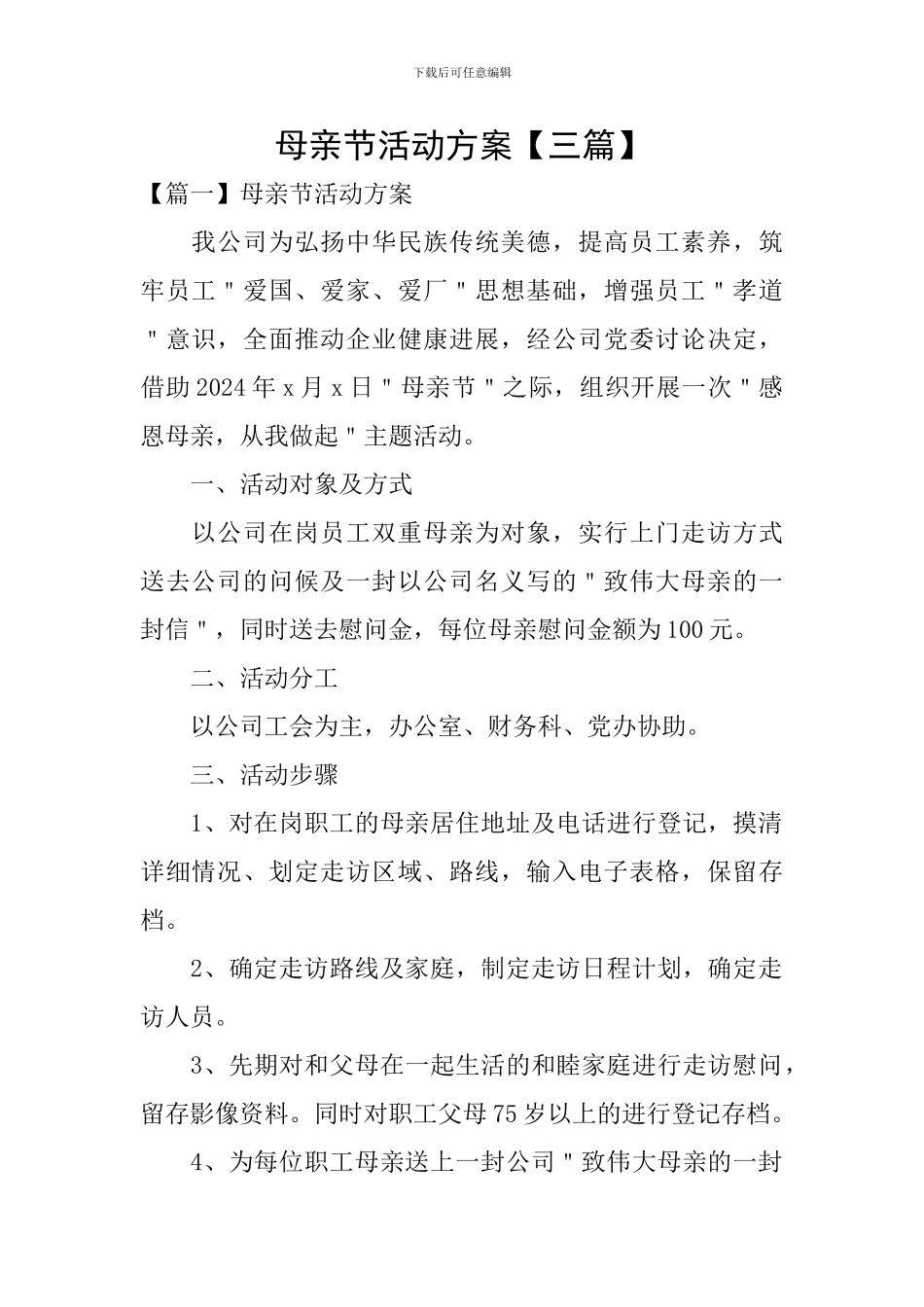 母亲节活动方案【三篇】_第1页