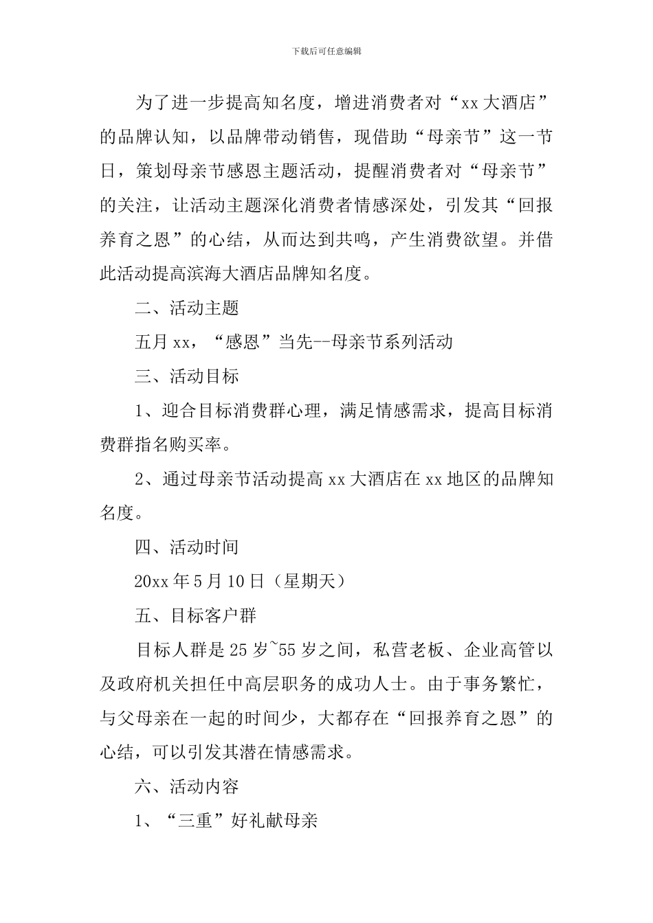 母亲节活动方案【三篇】_第3页