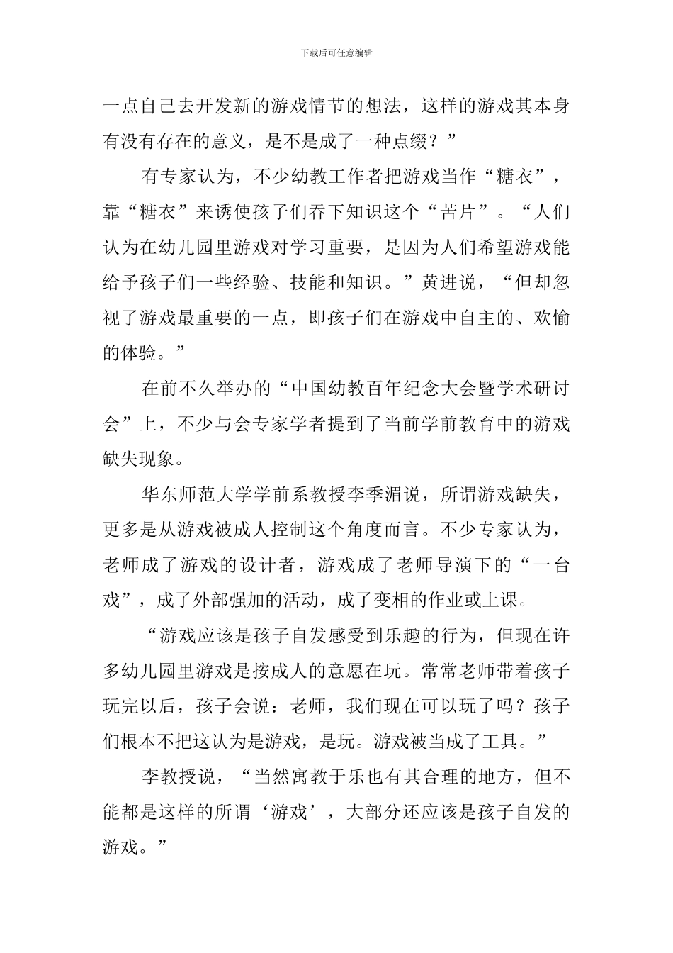 学前教育社会的调查报告范文_第2页
