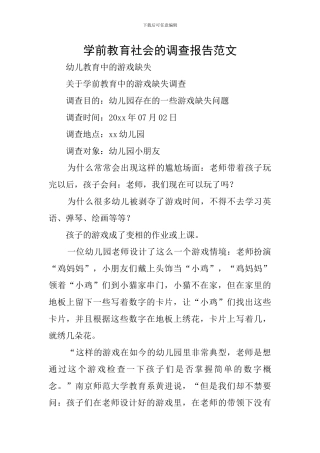 学前教育社会的调查报告范文