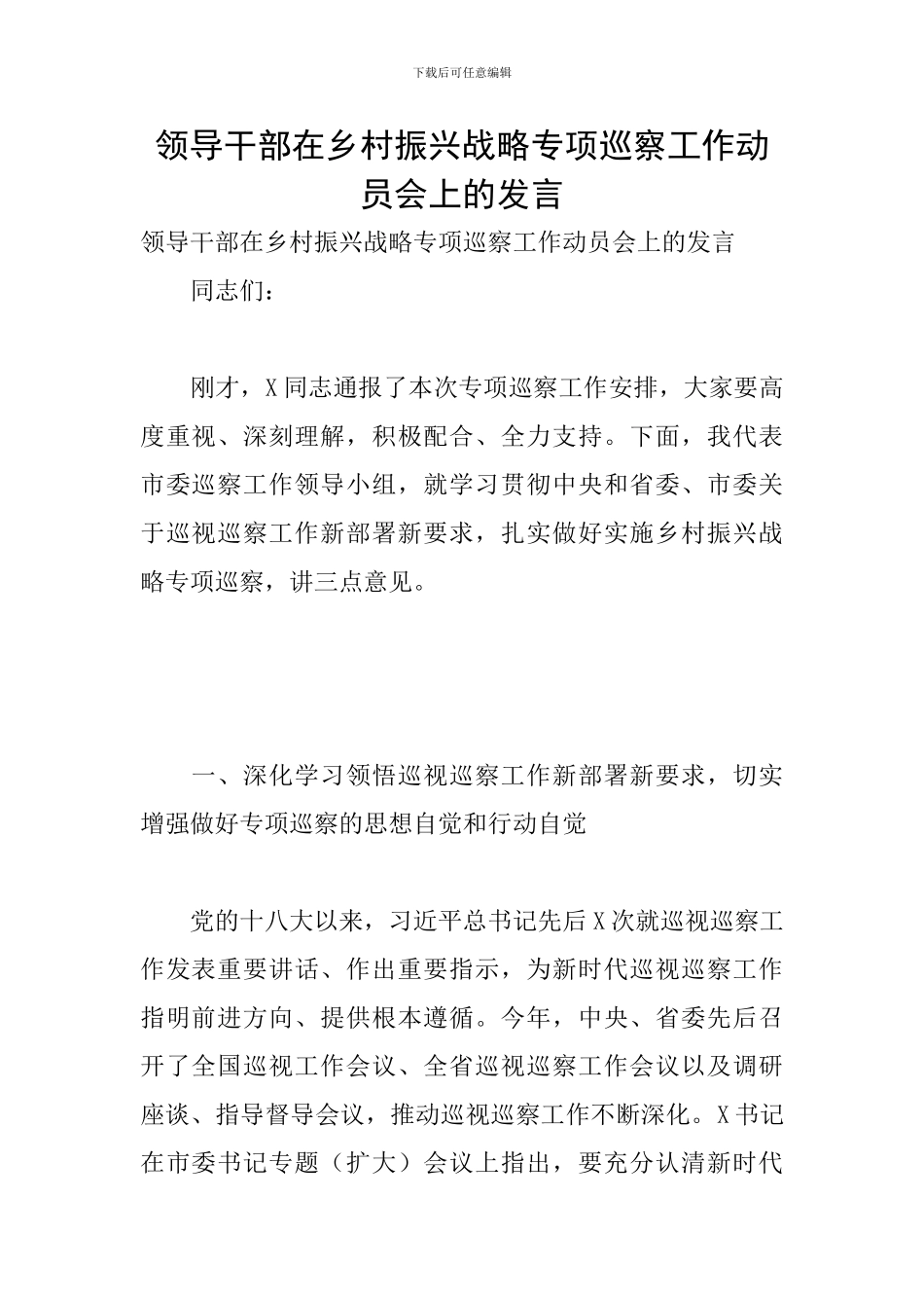 领导干部在乡村振兴战略专项巡察工作动员会上的发言_第1页