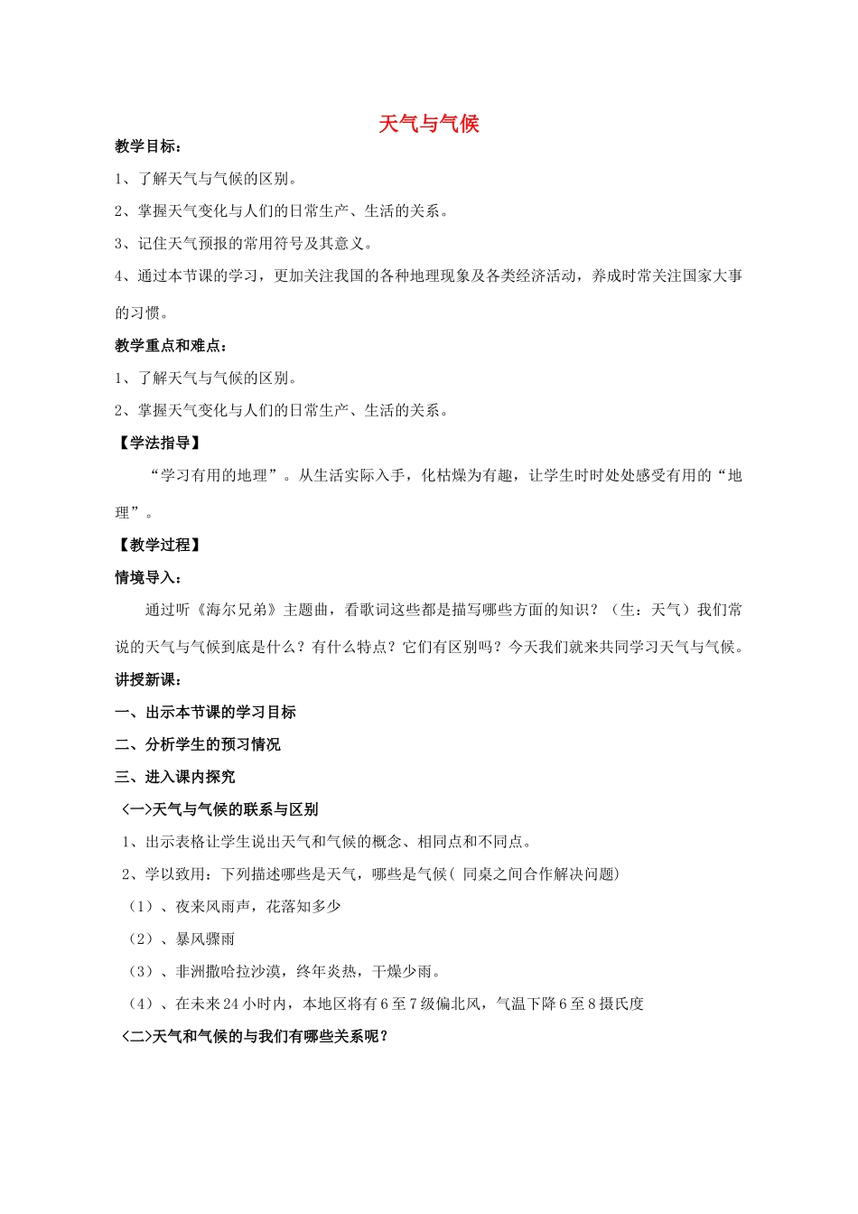 七年级地理上册 4.1 天气和气候教学设计 （新版）湘教版-（新版）湘教版初中七年级上册地理教案_第1页