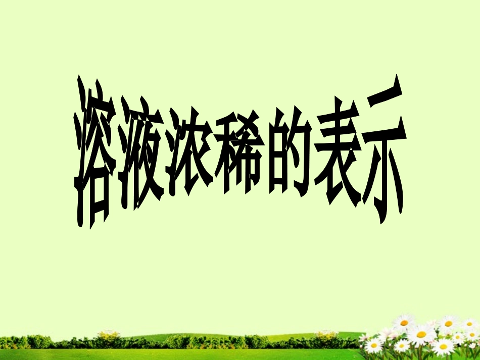 九年级化学下册 7.3 溶液浓稀的表示课件1 粤教版_第1页