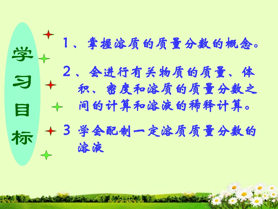 九年级化学下册 7.3 溶液浓稀的表示课件1 粤教版_第2页