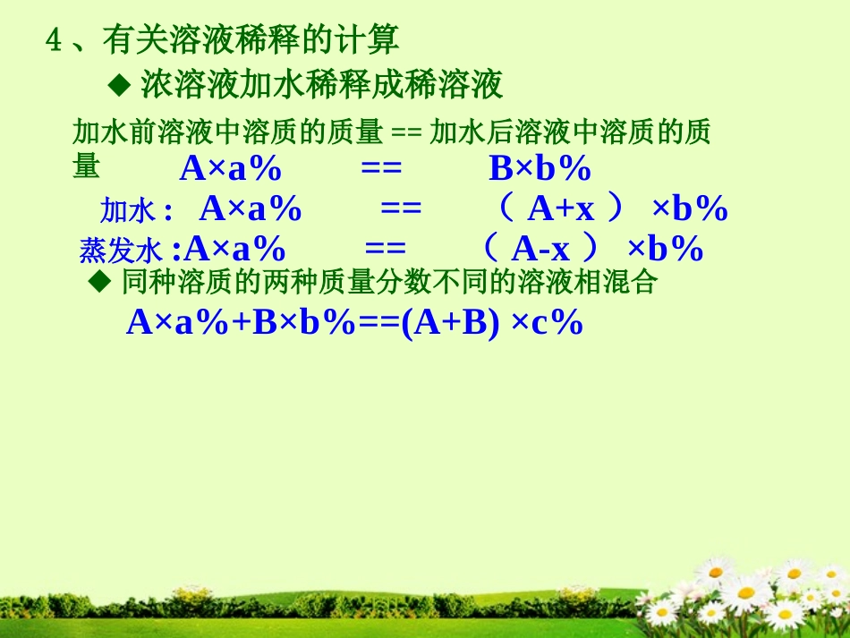 九年级化学下册 7.3 溶液浓稀的表示课件1 粤教版_第3页