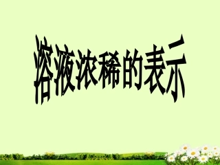 九年级化学下册 7.3 溶液浓稀的表示课件1 粤教版