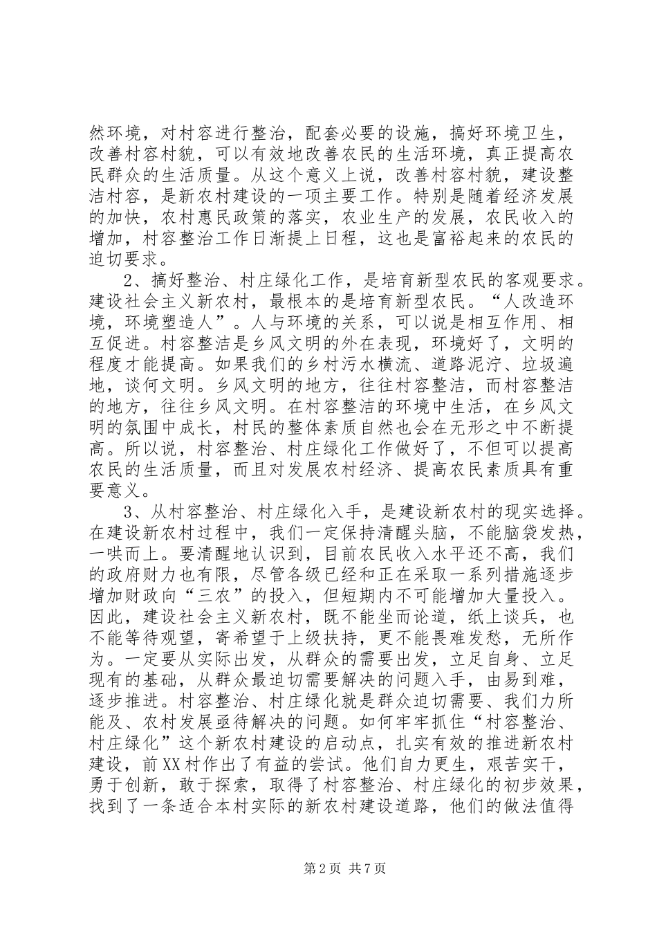 在全市村容整治现场会上的讲话发言_第2页