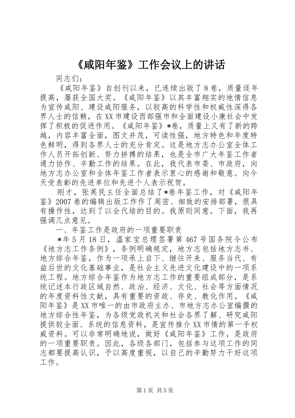 《咸阳年鉴》工作会议上的讲话发言_第1页
