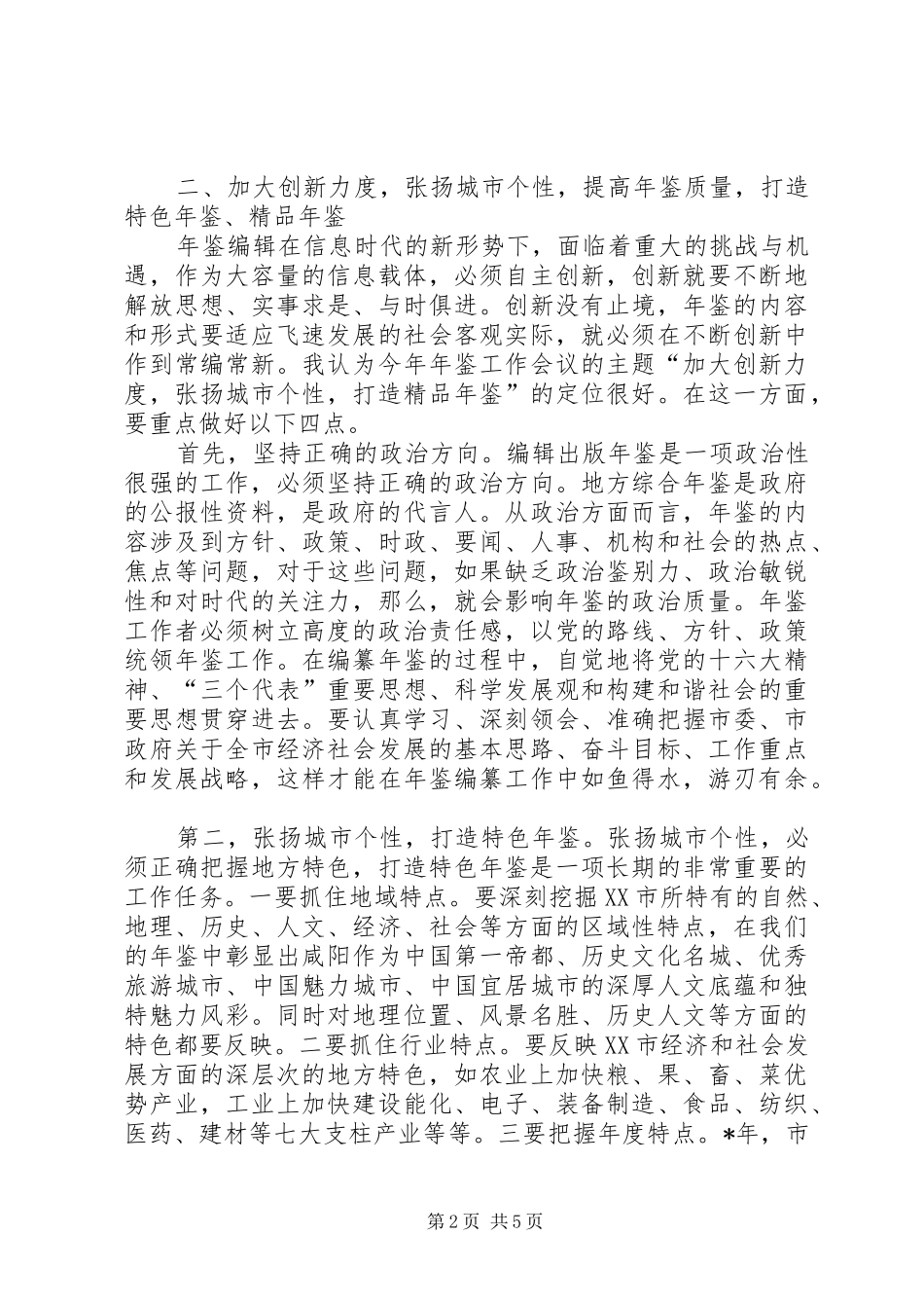 《咸阳年鉴》工作会议上的讲话发言_第2页