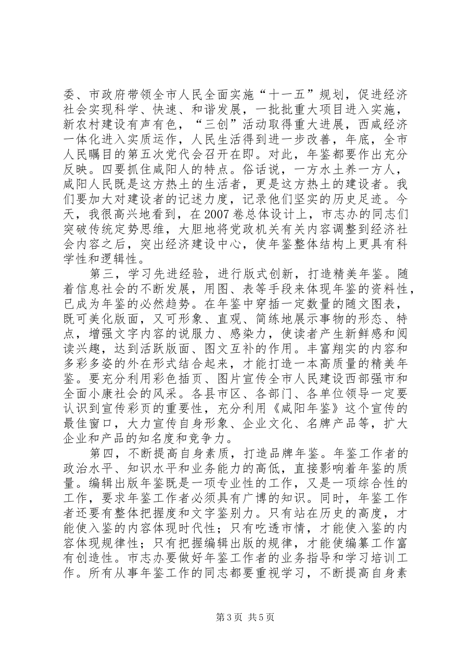 《咸阳年鉴》工作会议上的讲话发言_第3页