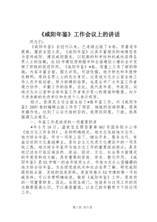 《咸阳年鉴》工作会议上的讲话发言
