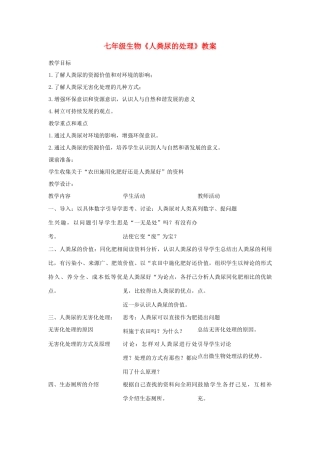 七年级生物《人粪尿的处理》教案1