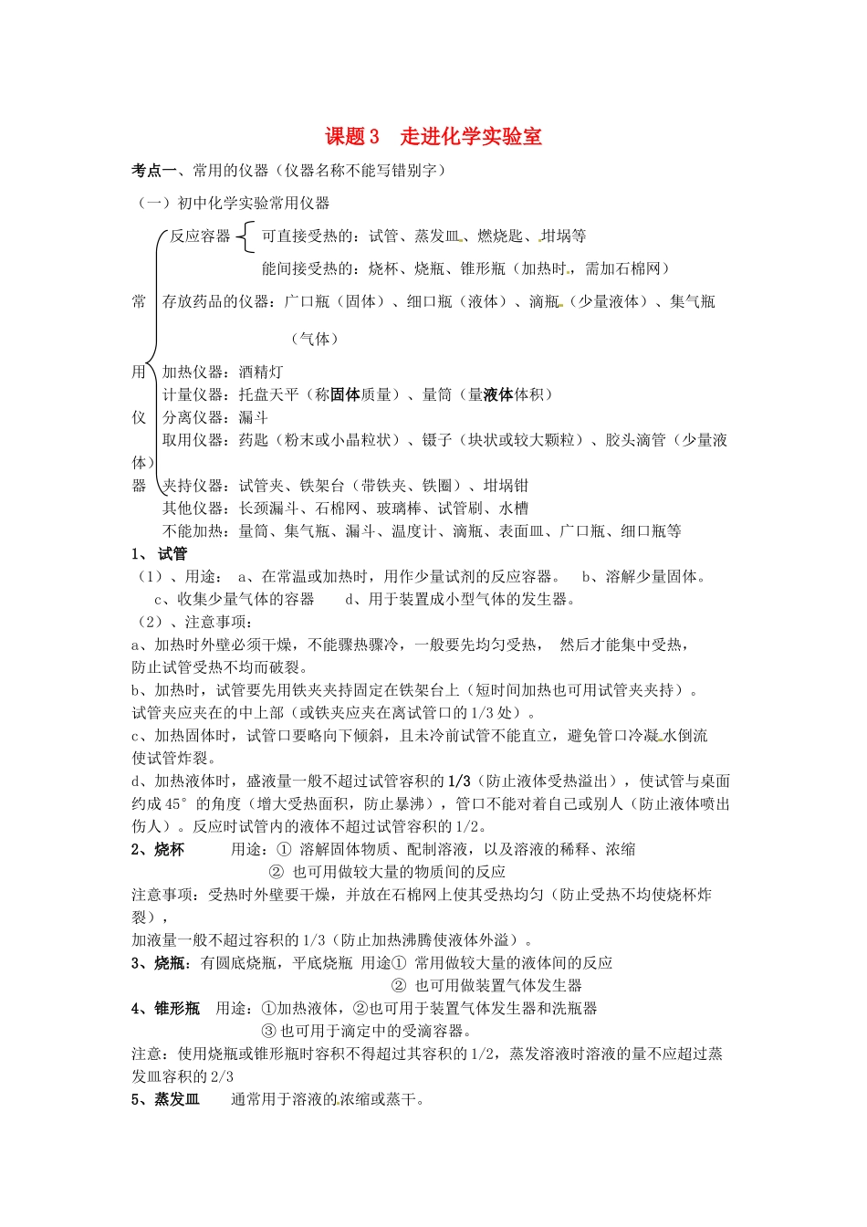 九年级化学上册 第一单元 课题3 走进化学实验室考点复习教案 新人教版_第1页