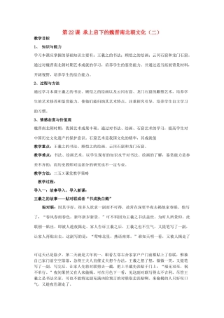 七年级历史上册 第四单元 政权分立与民族融合 第22课 承上启下的魏晋南北朝文化（二） 教案 人教新课标版