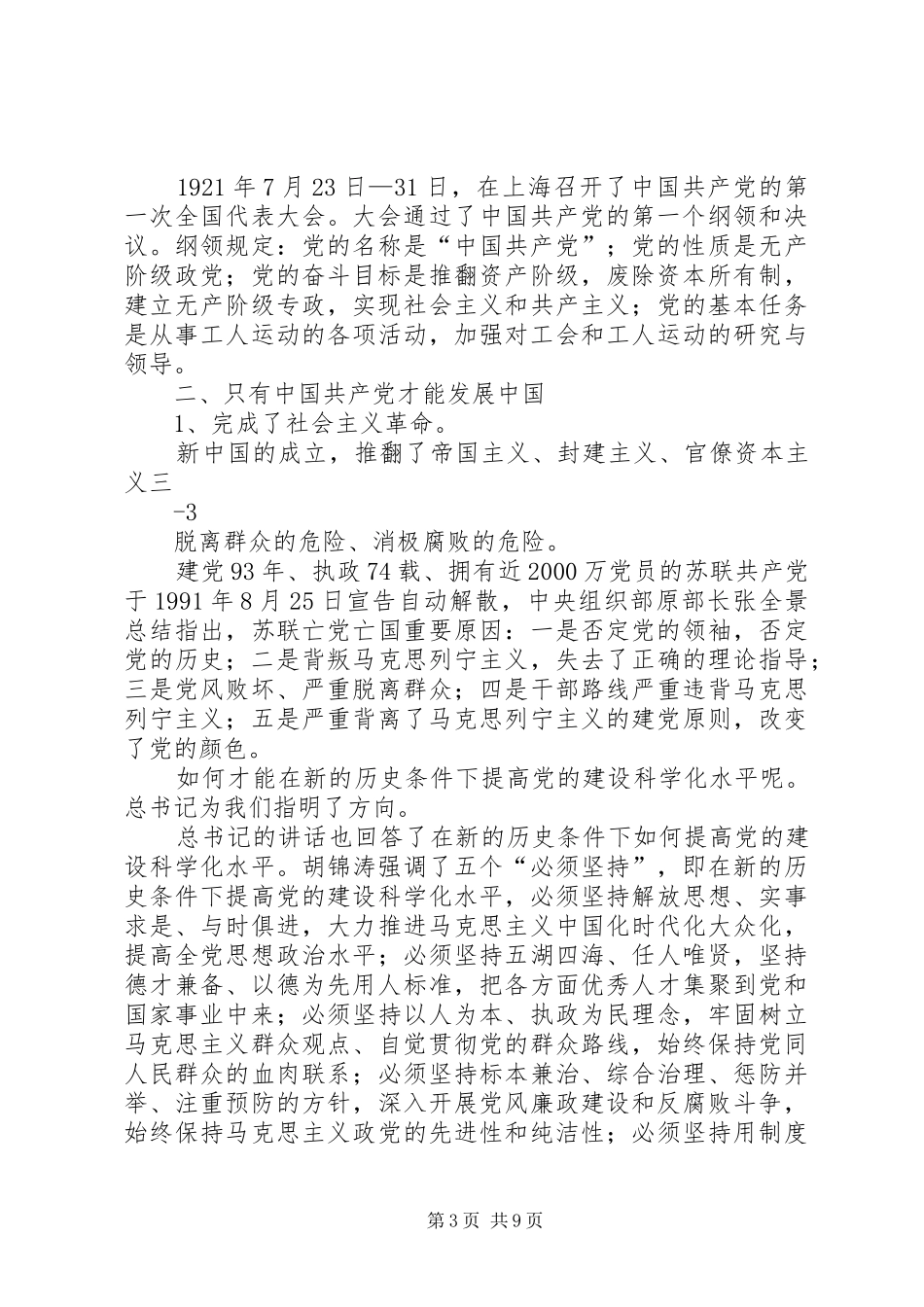 学七一讲话发言信息_第3页