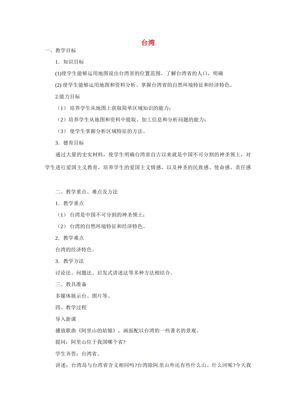 七年级地理下册第六章_62台湾教案中图版_第1页