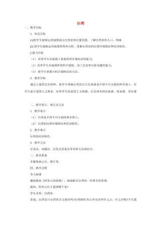 七年级地理下册第六章_62台湾教案中图版