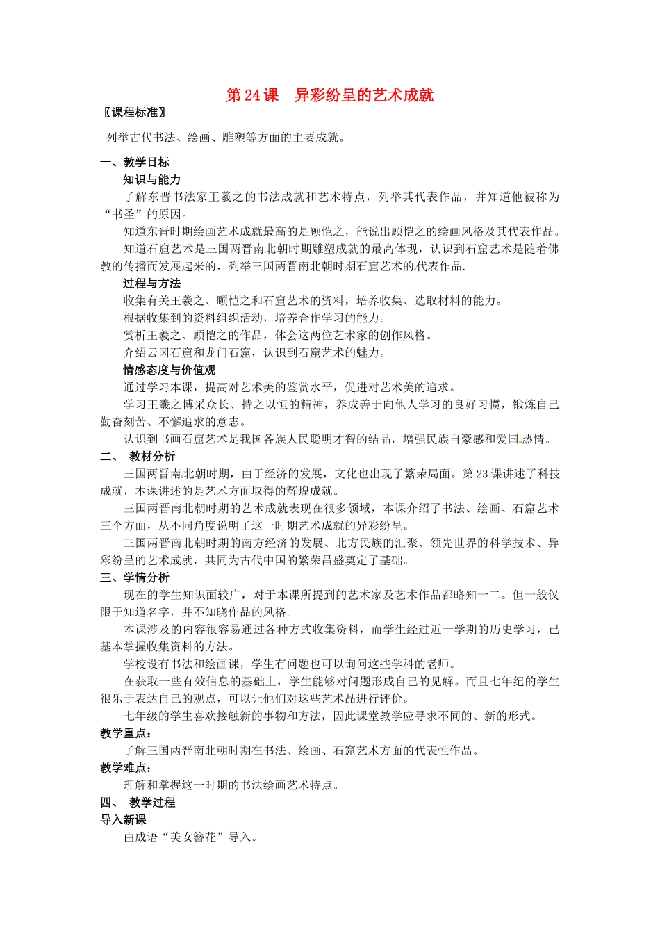 七年级历史上册 第24课 异彩纷呈的艺术成就教学设计 北师大版-北师大版初中七年级上册历史教案_第1页