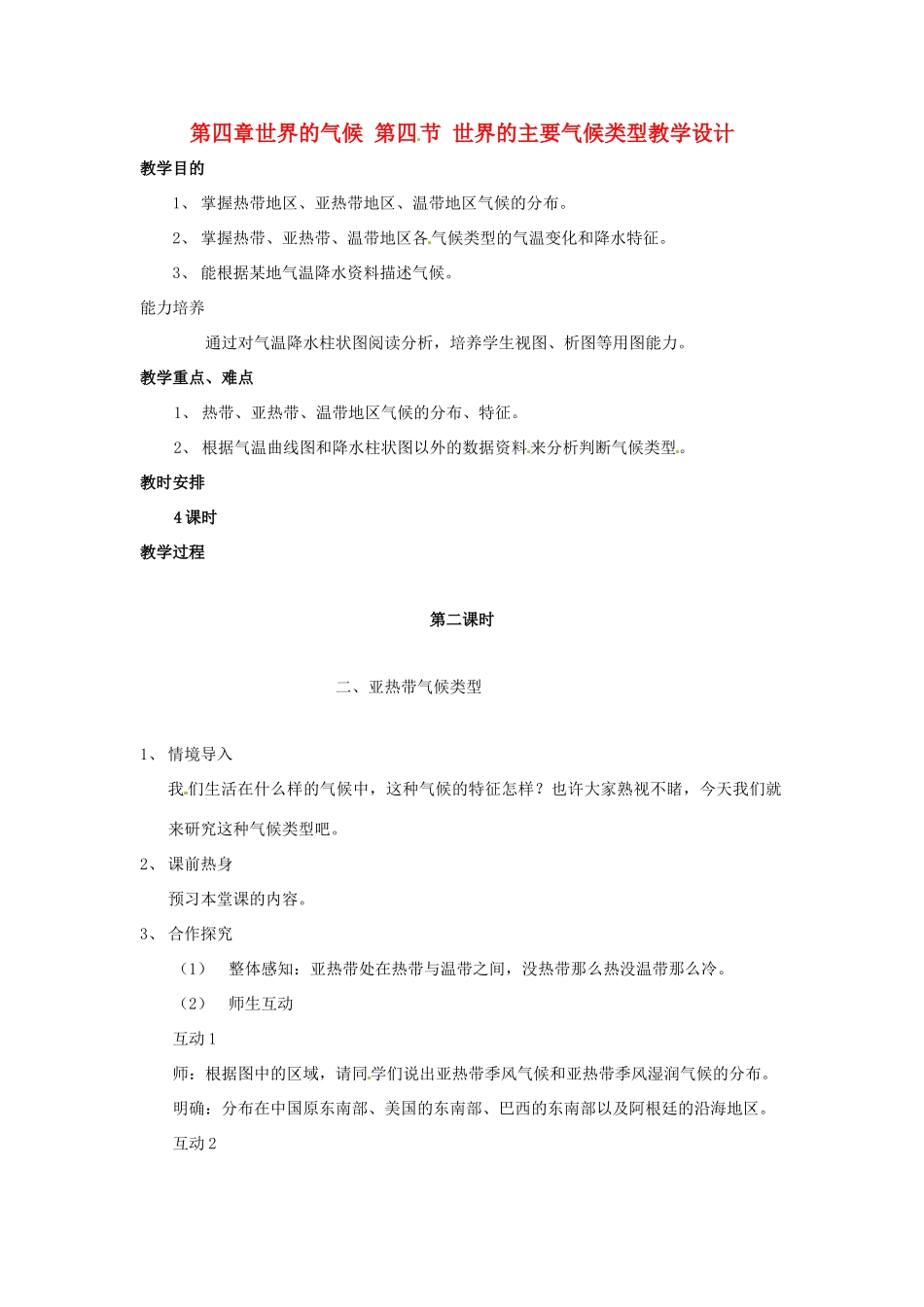 七年级地理上册 第四章世界的气候 第四节 世界的主要气候类型第二课时教学设计 湘教版_第1页