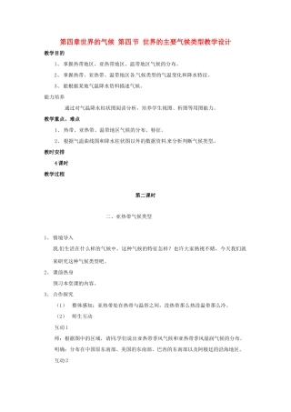 七年级地理上册 第四章世界的气候 第四节 世界的主要气候类型第二课时教学设计 湘教版