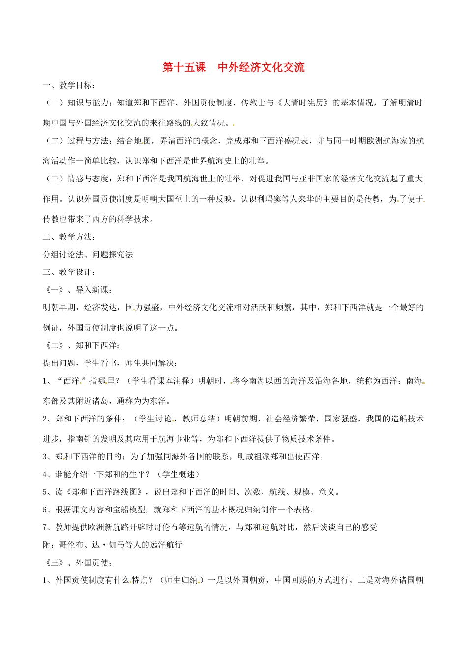 七年级历史下册 3.15《中外文化经济交流》教案 华东师大版_第1页
