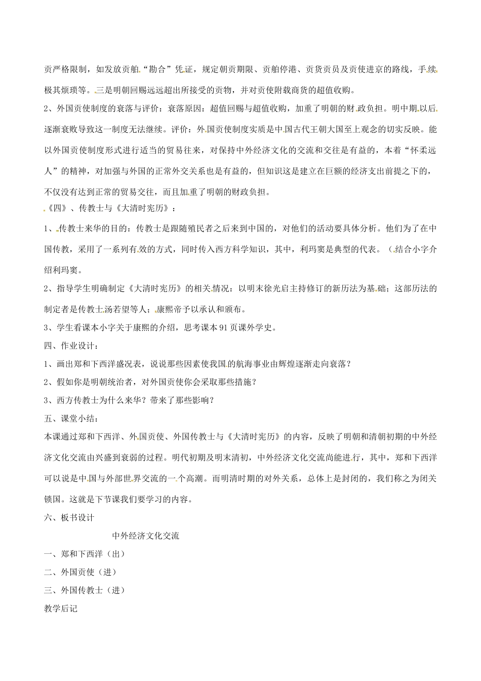 七年级历史下册 3.15《中外文化经济交流》教案 华东师大版_第2页