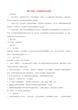 七年级历史下册 3.15《中外文化经济交流》教案 华东师大版