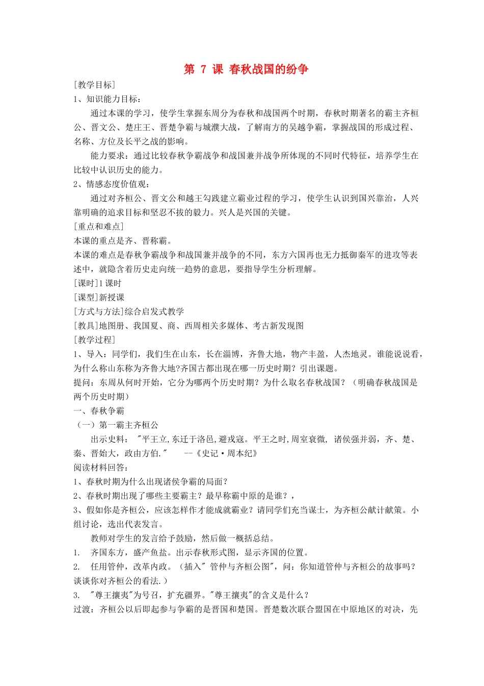 七年级历史上册 第7课春秋战国的纷争教案 人教新课标版_第1页