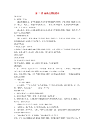七年级历史上册 第7课春秋战国的纷争教案 人教新课标版
