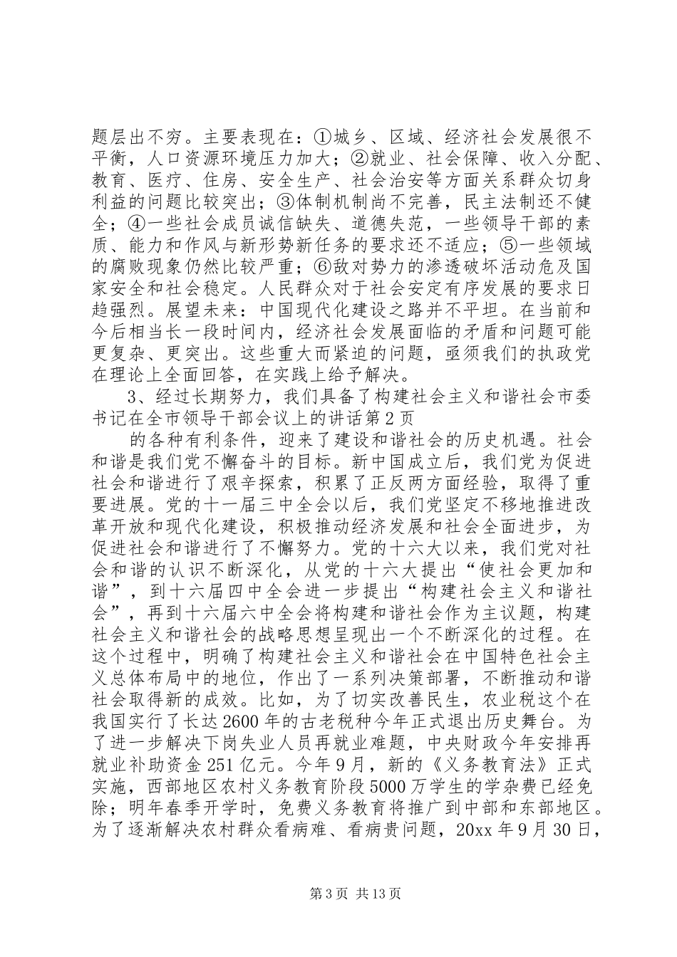 市委书记在全市领导干部会议上的讲话发言_第3页