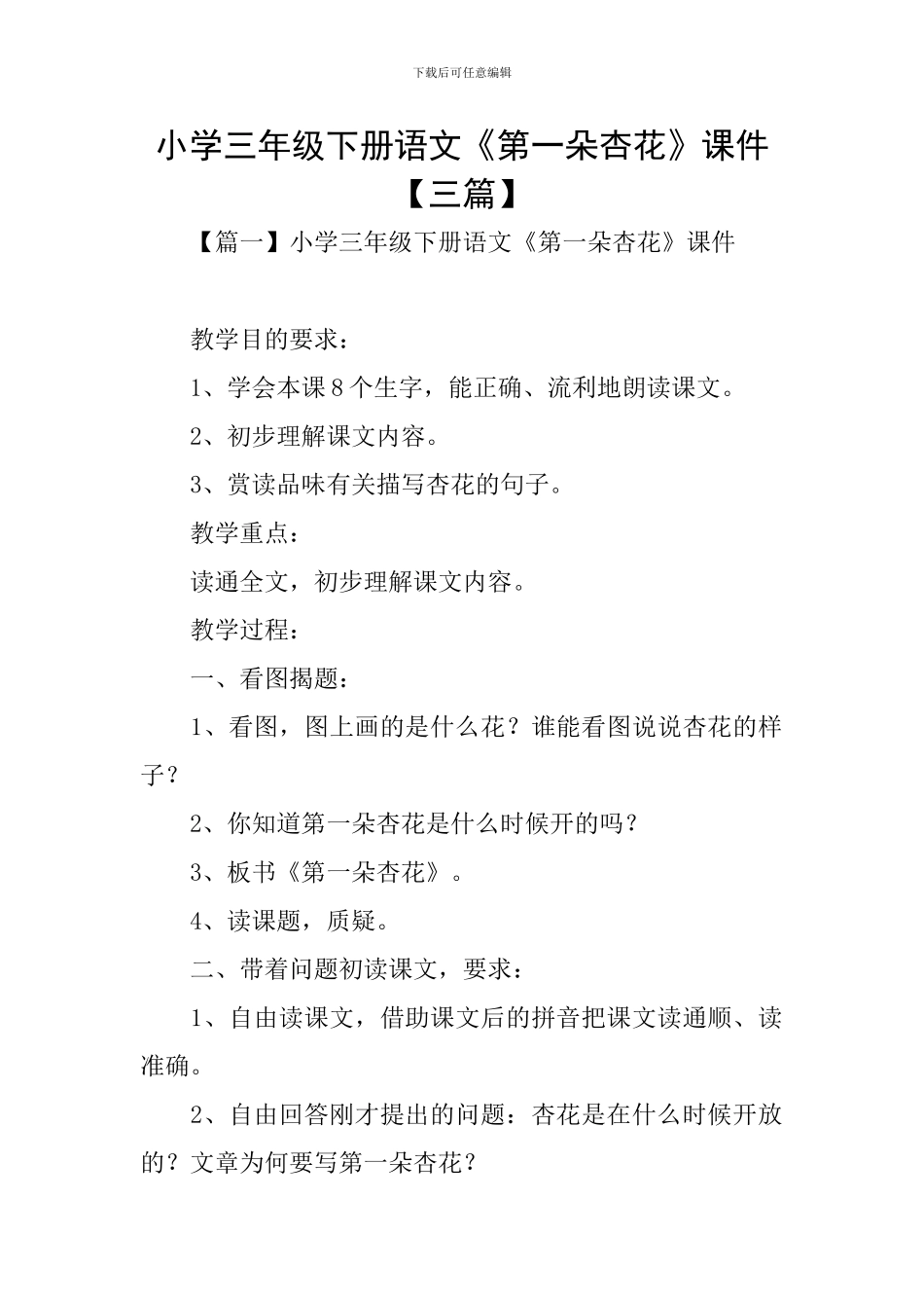 小学三年级下册语文《第一朵杏花》课件_第1页