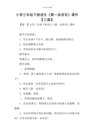 小学三年级下册语文《第一朵杏花》课件