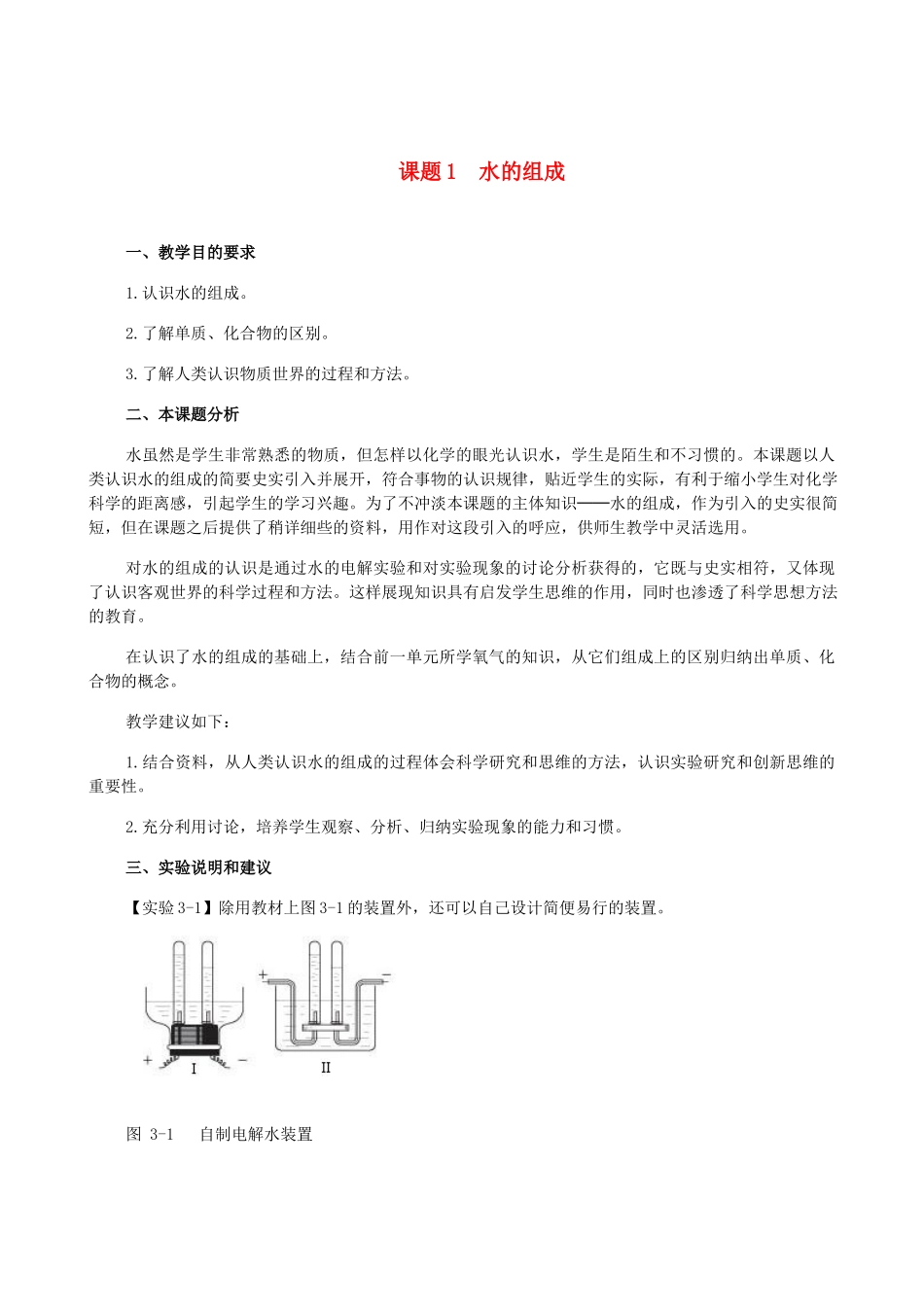 九年级化学3.1水的组成教案人教版_第1页