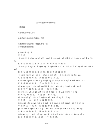 古诗将进酒带拼音版介绍