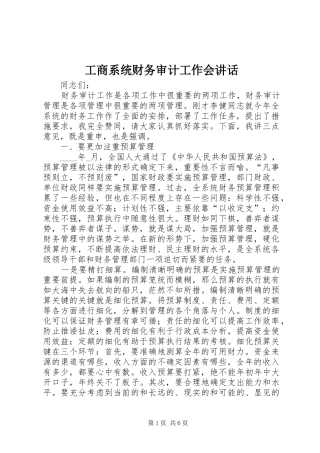 工商系统财务审计工作会讲话发言