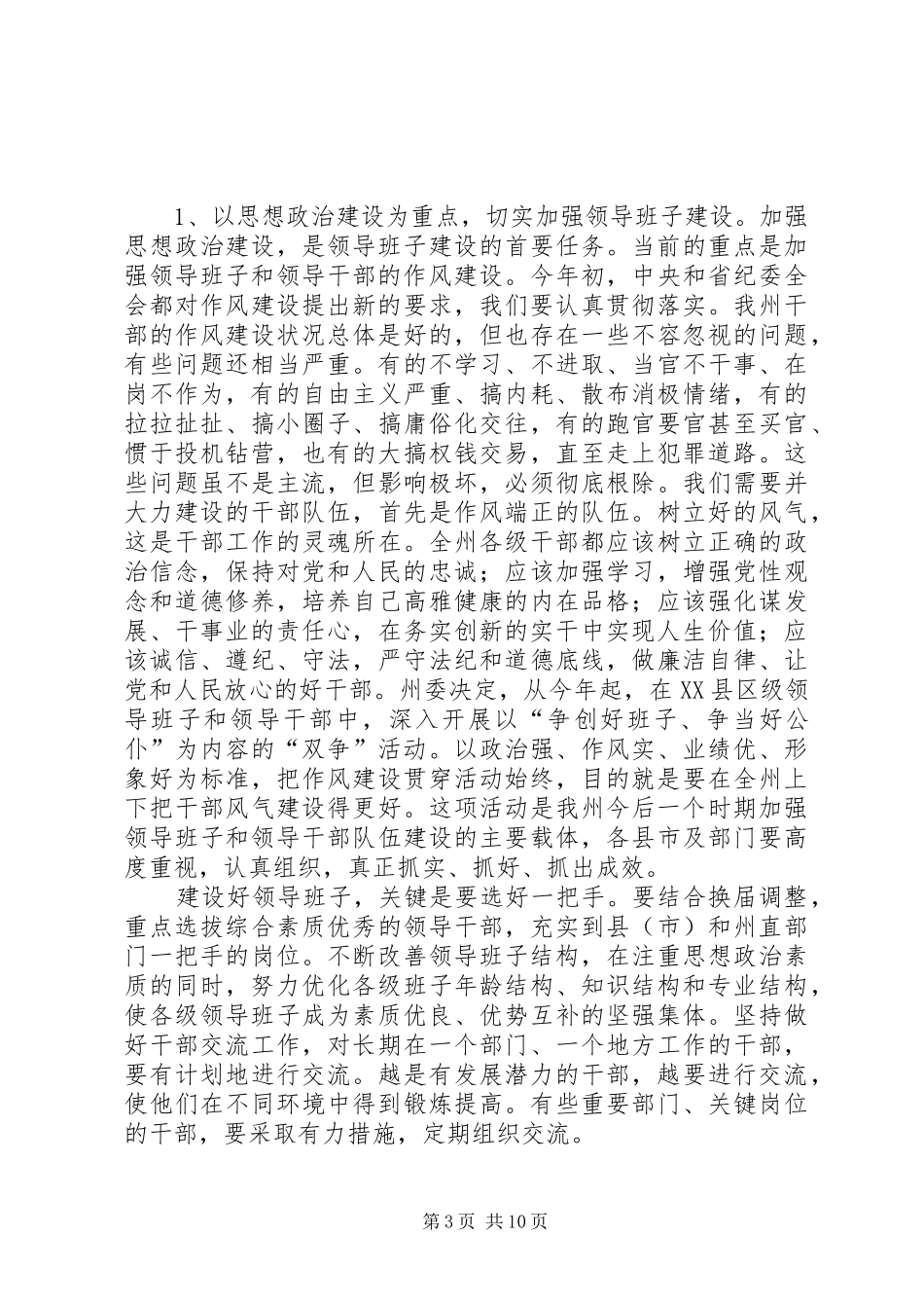 全州干部工作会议讲话发言_第3页
