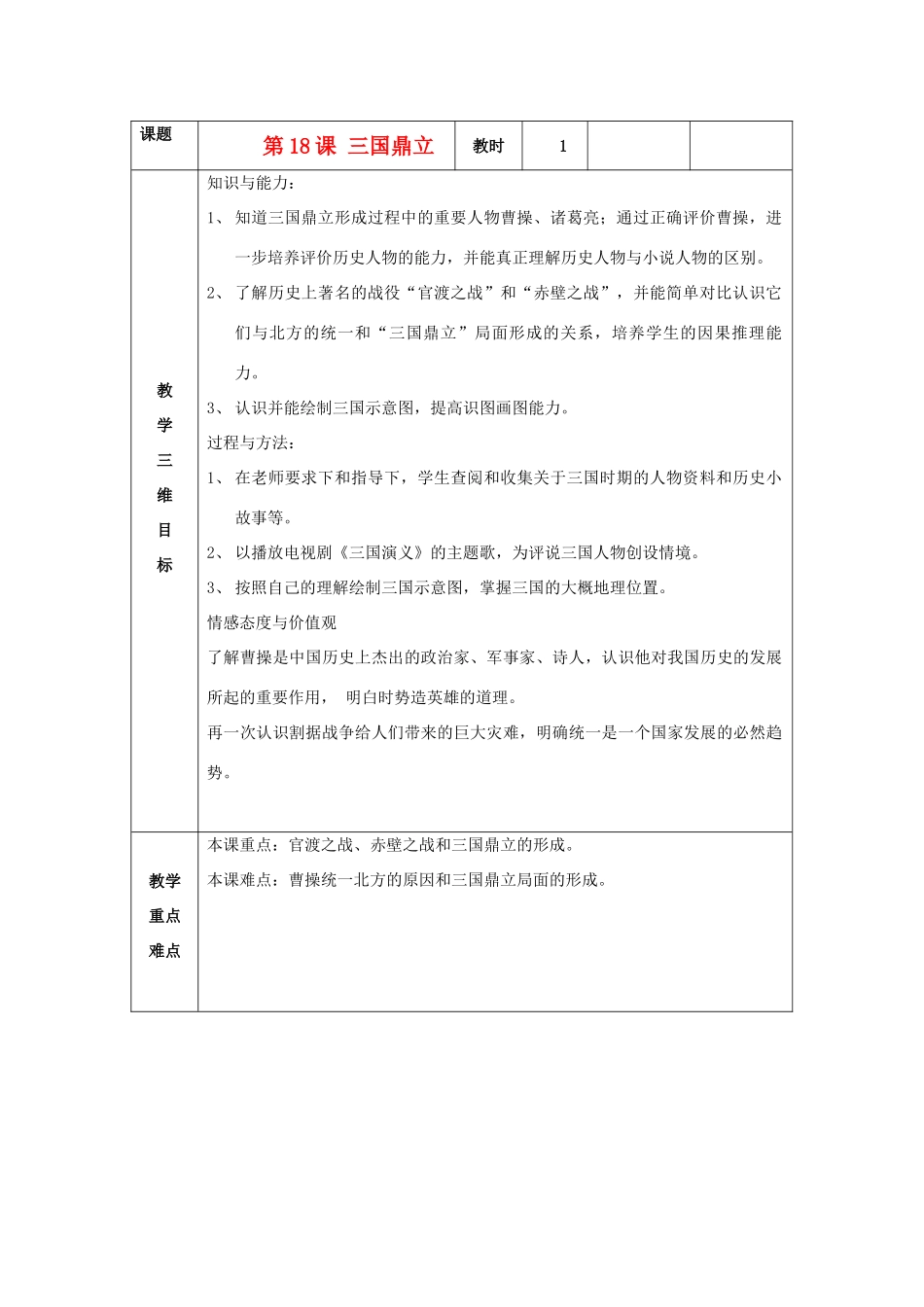 七年级历史上册 第18课 三国鼎立教案 新人教版_第1页