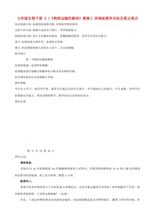 七年级生物下册 3.1《物质运输的载体》教案2 济南版