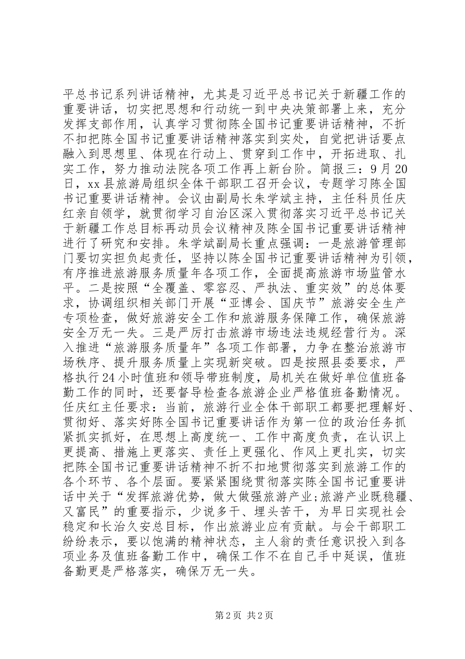 学习贯彻陈全国重要讲话发言精神会议简报_第2页