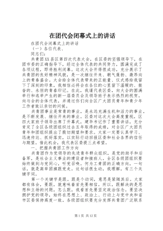 在团代会闭幕式上的讲话发言