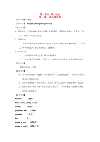 七年级历史上册 《历史与社会》第一课、我从哪里来教案 沪教版