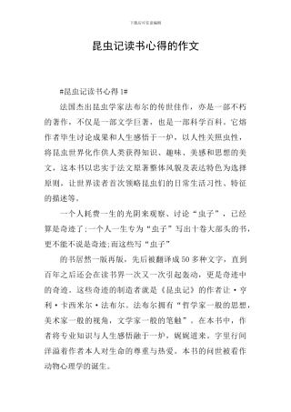 昆虫记读书心得的作文